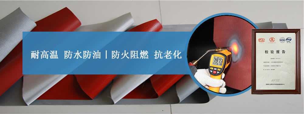 硅膠布廠家,防火硅膠布價格——江蘇美潤,廠家直銷！